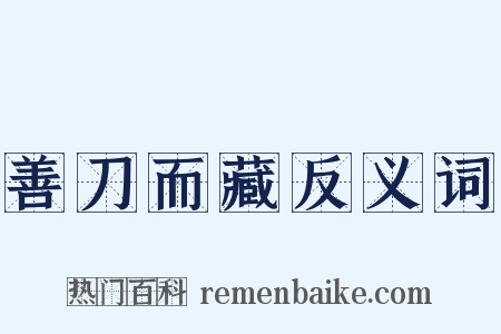善刀而藏反义词是什么意思的图片
